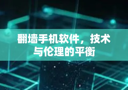 翻墙手机软件,技术与伦理的平衡