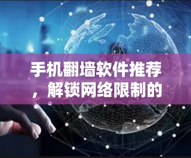 手机翻墙软件推荐，解锁网络限制的秘密