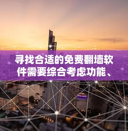 寻找合适的免费翻墙软件需要综合考虑功能、安装配置、安全性、可靠性和法律合规等多个因素。以下是一些常见的免费翻墙软件推荐,供用户参考