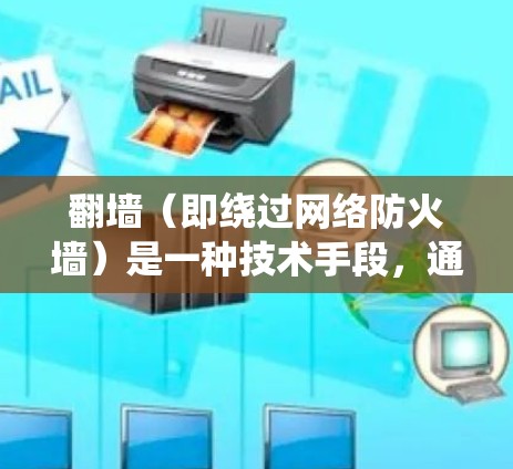 翻墙(即绕过网络防火墙)是一种技术手段,通常用于访问被限制访问的网站或内容。对于收费的翻墙软件,选择一个合适的工具需要根据你的具体需求和预算来决定