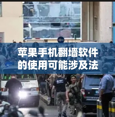 苹果手机翻墙软件的使用可能涉及法律和网络安全问题,因此请谨慎处理。以下是一些可能的翻墙软件和方法,但需注意其合法性和安全性