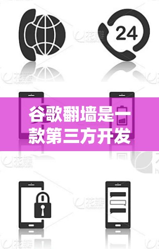 谷歌翻墙是一款第三方开发的网络工具，旨在帮助用户绕过某些地区的网络限制，访问被屏蔽的网站或内容。由于谷歌本身不提供这样的服务，翻墙软件通常由第三方开发者创建。以下是关于谷歌翻墙的详细介绍