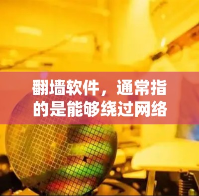 翻墙软件,通常指的是能够绕过网络访问限制的工具,如VPN服务、代理服务器等。它的主要作用和好处包括
