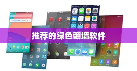 推荐的绿色翻墙软件 推荐的绿色翻墙软件