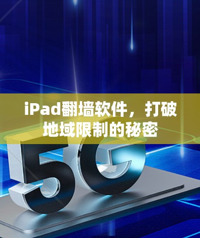 iPad翻墙软件,打破地域限制的秘密 iPad翻墙软件,打破地域限制的秘密