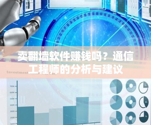 卖翻墙软件赚钱吗？通信工程师的分析与建议