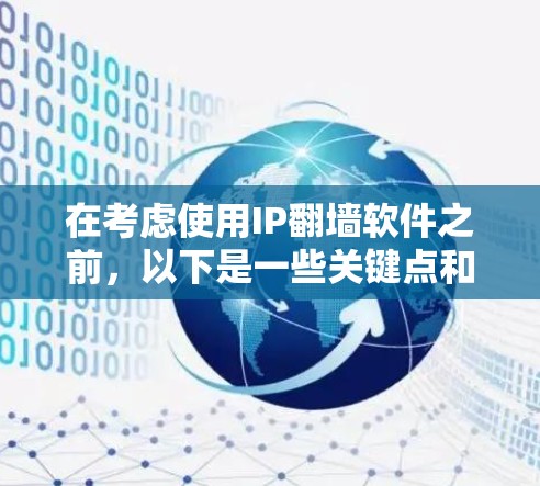 在考虑使用IP翻墙软件之前，以下是一些关键点和建议，帮助你做出明智的决定