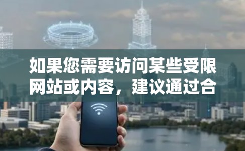 如果您需要访问某些受限网站或内容，建议通过合法和正当的方式来实现。例如，使用浏览器的隐私模式、VPN服务（如果允许使用）或联系相关网站负责人以获取准确的信息