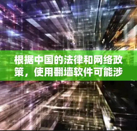 根据中国的法律和网络政策，使用翻墙软件可能涉及违反相关法律法规。中国政府对网络内容进行管理，旨在保护国家安全和社会稳定。因此，下载和使用翻墙软件可能会带来法律风险