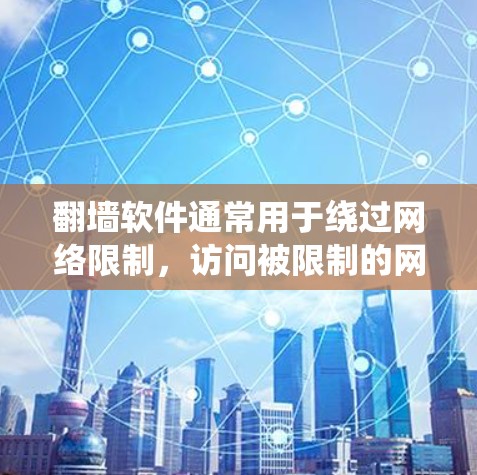 翻墙软件通常用于绕过网络限制,访问被限制的网站或内容。H图软件可能与这些工具相关,但具体功能和使用方法因软件而异。以下是一些关键点和建议