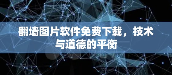 翻墙图片软件免费下载，技术与道德的平衡