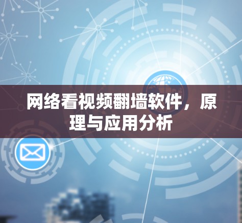 网络看视频翻墙软件，原理与应用分析