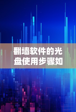 翻墙软件的光盘使用步骤如下