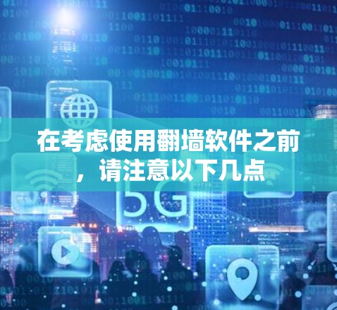 在考虑使用翻墙软件之前,请注意以下几点