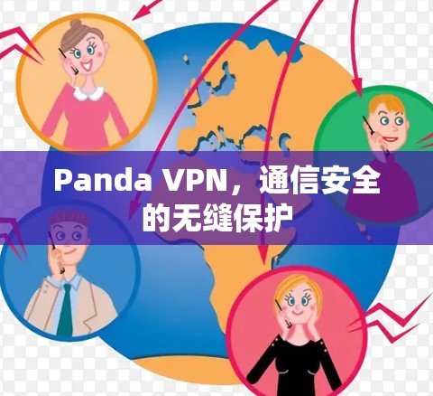 Panda VPN，通信安全的无缝保护