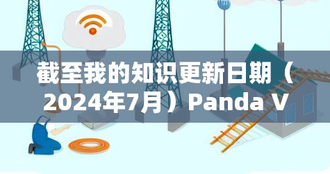 截至我的知识更新日期（2024年7月）Panda VPN并不是一个广为人知的VPN服务提供商。如果您指的是某个特定的小众服务或自定义的VPN应用程序，建议直接访问其官方网站或应用商店获取最新版本
