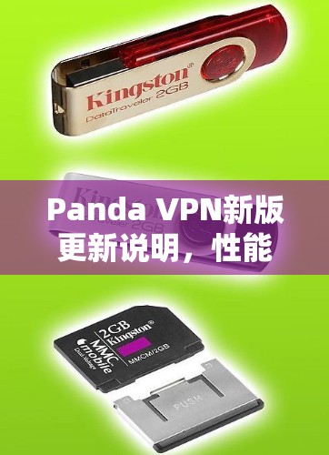 Panda VPN新版更新说明，性能优化与安全增强