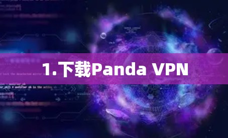 1.下载Panda VPN
