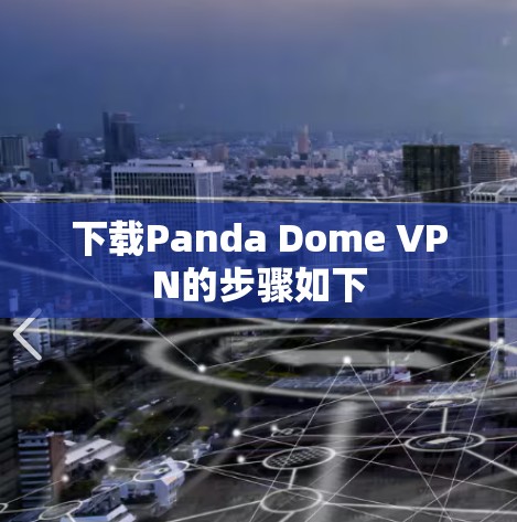 下载Panda Dome VPN的步骤如下 下载Panda Dome VPN的步骤如下