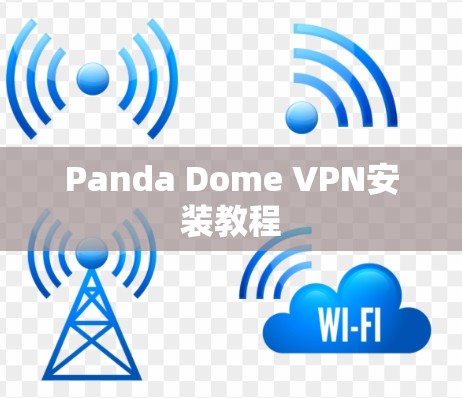 Panda Dome VPN安装教程 Panda Dome VPN安装教程
