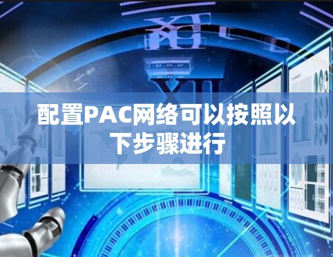 配置PAC网络可以按照以下步骤进行