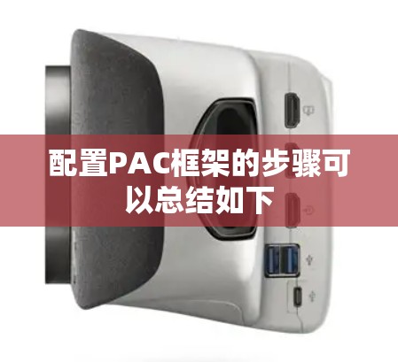 配置PAC框架的步骤可以总结如下