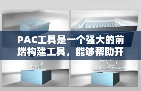PAC工具是一个强大的前端构建工具,能够帮助开发者高效地构建和优化前端项目。以下是使用PAC工具的分步教程 PAC工具是一个强大的前端构建工具,能够帮助开发者高效地构建和优化前端项目。以下是使用PAC工具的分步教程