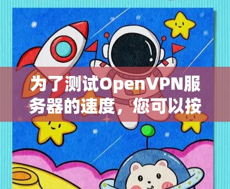 为了测试OpenVPN服务器的速度，您可以按照以下步骤操作