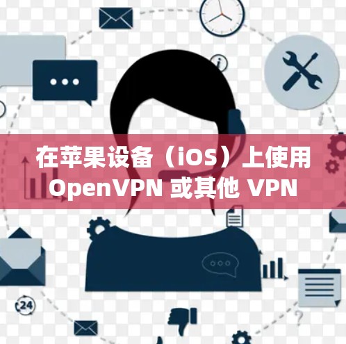 在苹果设备(iOS)上使用 OpenVPN 或其他 VPN 工具可以帮助你保护隐私、访问受限制的内容或连接到公司网络。以下是一些关于 OpenVPN 在 iOS 上的资源和工具 在苹果设备(iOS)上使用 OpenVPN 或其他 VPN 工具可以帮助你保护隐私、访问受限制的内容或连接到公司网络。以下是一些关于 OpenVPN 在 iOS 上的资源和工具