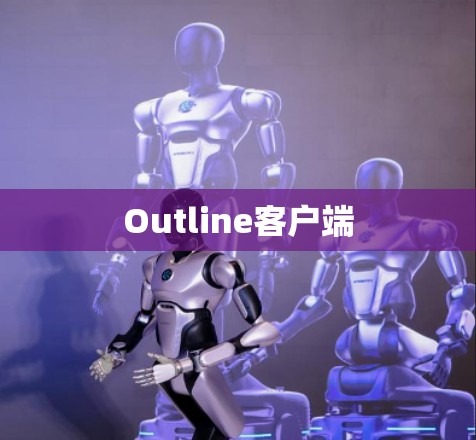 Outline客户端 Outline客户端