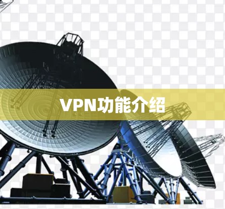 VPN功能介绍