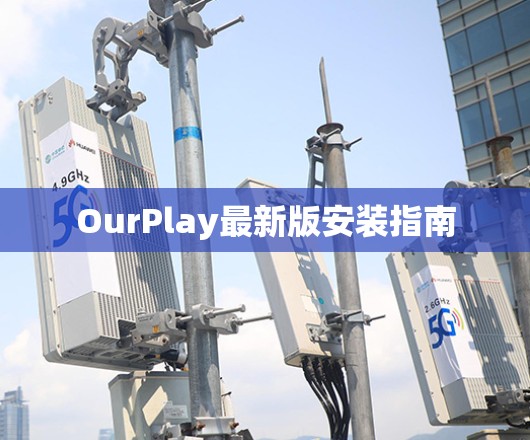 OurPlay最新版安装指南