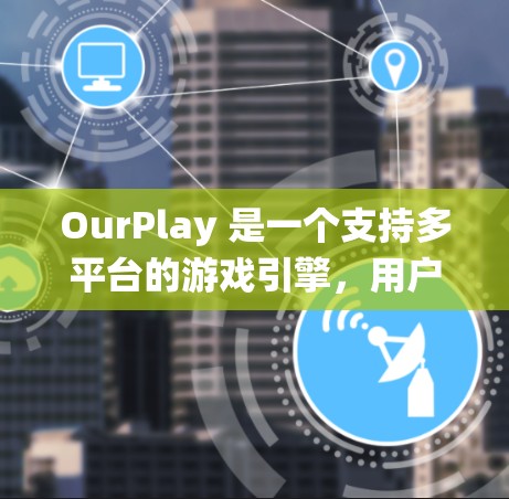 OurPlay 是一个支持多平台的游戏引擎，用户可以根据自己的操作系统选择安装方法。以下是 OurPlay 的安装步骤