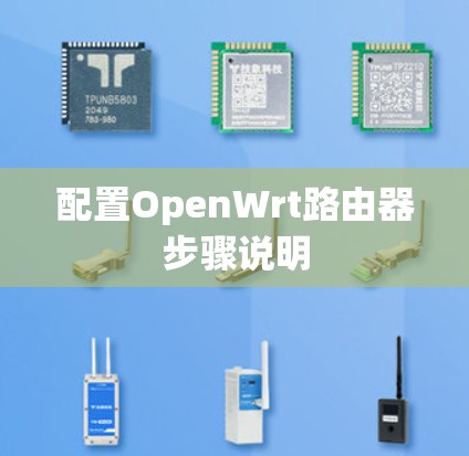 配置OpenWrt路由器步骤说明