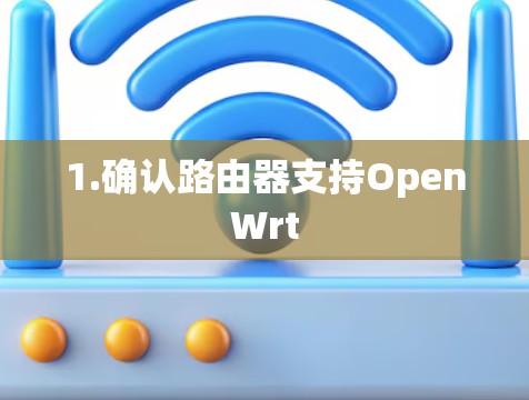 1.确认路由器支持OpenWrt 1.确认路由器支持OpenWrt