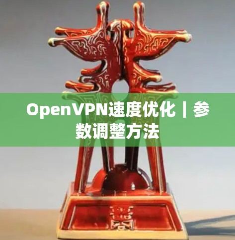 OpenVPN速度优化｜参数调整方法