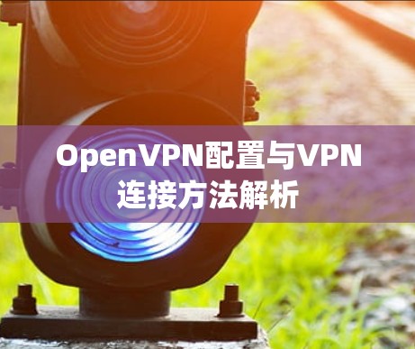 OpenVPN配置与VPN连接方法解析 OpenVPN配置与VPN连接方法解析