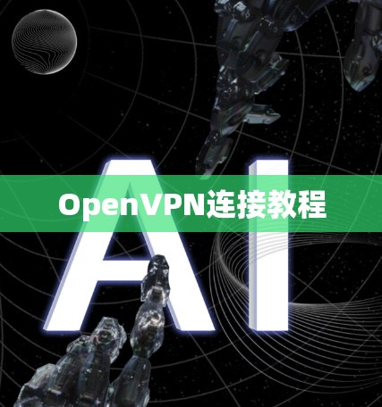 OpenVPN连接教程