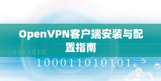 OpenVPN客户端安装与配置指南