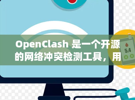 OpenClash 是一个开源的网络冲突检测工具，用于检测和报告网络中存在的 IP 地址冲突。为了优化 OpenClash 的网络性能，可以从以下几个方面入手