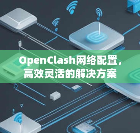 OpenClash网络配置，高效灵活的解决方案