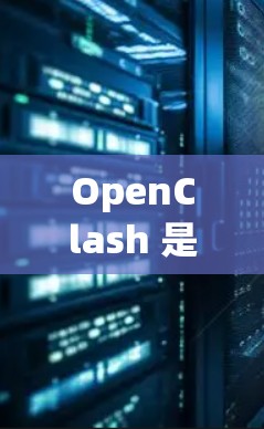 OpenClash 是一个开源的网络流量清洗和分离工具，常用于防火墙和路由器中，以实现网络流量的安全清洗和分离。以下是配置 OpenClash 的路由设置的一般步骤和注意事项