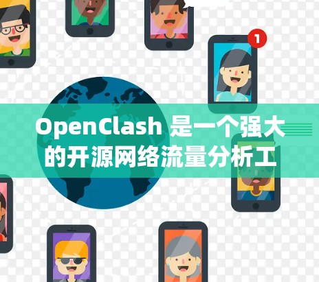OpenClash 是一个强大的开源网络流量分析工具，支持多种路由器品牌，适用于网络流量分析、协议解析和路由策略测试。以下是对 OpenClash 的详细概述和使用指南