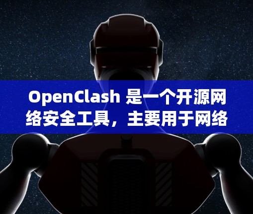 OpenClash 是一个开源网络安全工具,主要用于网络攻击、渗透测试和安全研究等场景。它支持通过代理服务器或直接连接的方式进行操作。以下是关于 OpenClash 节点管理的一些常见操作和注意事项