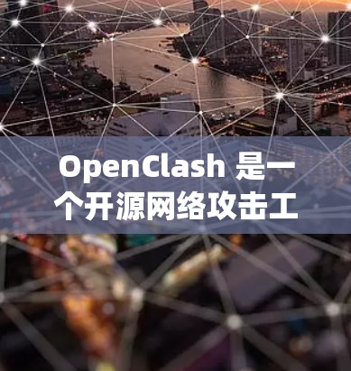 OpenClash 是一个开源网络攻击工具,允许用户通过节点进行多种网络攻击和测试。以下是关于如何在 OpenClash 中导入节点的步骤
