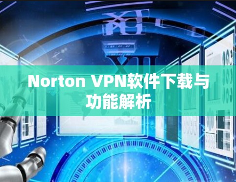 Norton VPN软件下载与功能解析