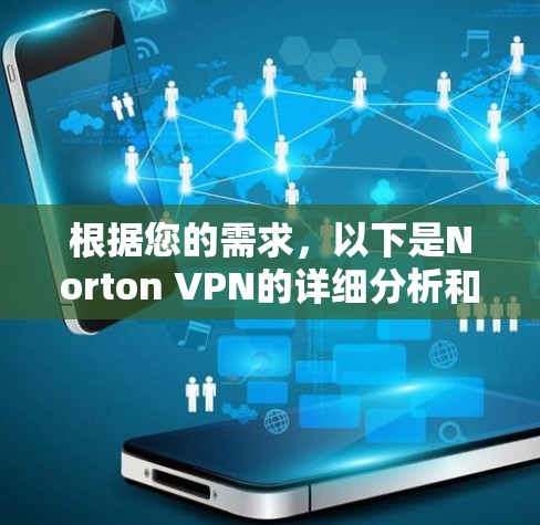 根据您的需求，以下是Norton VPN的详细分析和建议