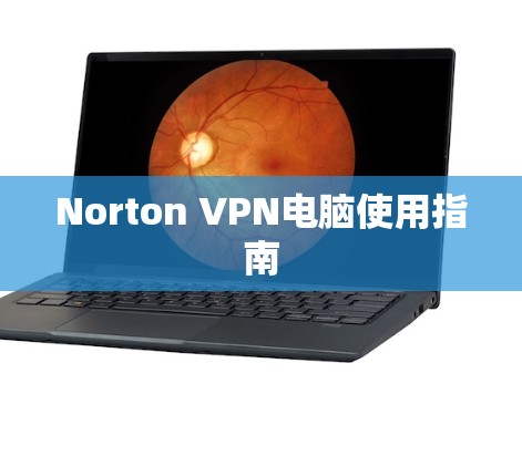 Norton VPN电脑使用指南