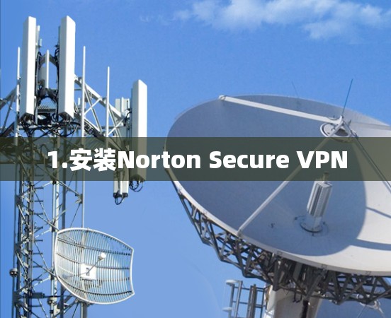 1.安装Norton Secure VPN
