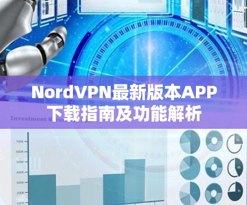 NordVPN最新版本APP下载指南及功能解析
